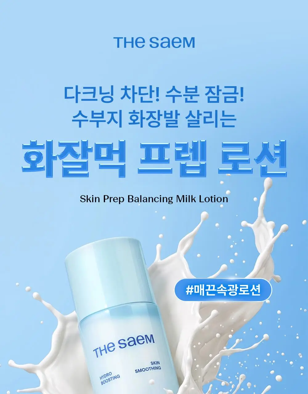 [여름화잘먹/프렙로션] 더샘 스킨 프렙 밸런싱 밀크 로션 155ml 상세페이지 4